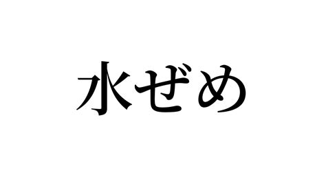 水責め|水責(みずぜめ)とは？ 意味や使い方